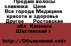 Продам волосы славянка › Цена ­ 5 000 - Все города Медицина, красота и здоровье » Другое   . Ростовская обл.,Каменск-Шахтинский г.